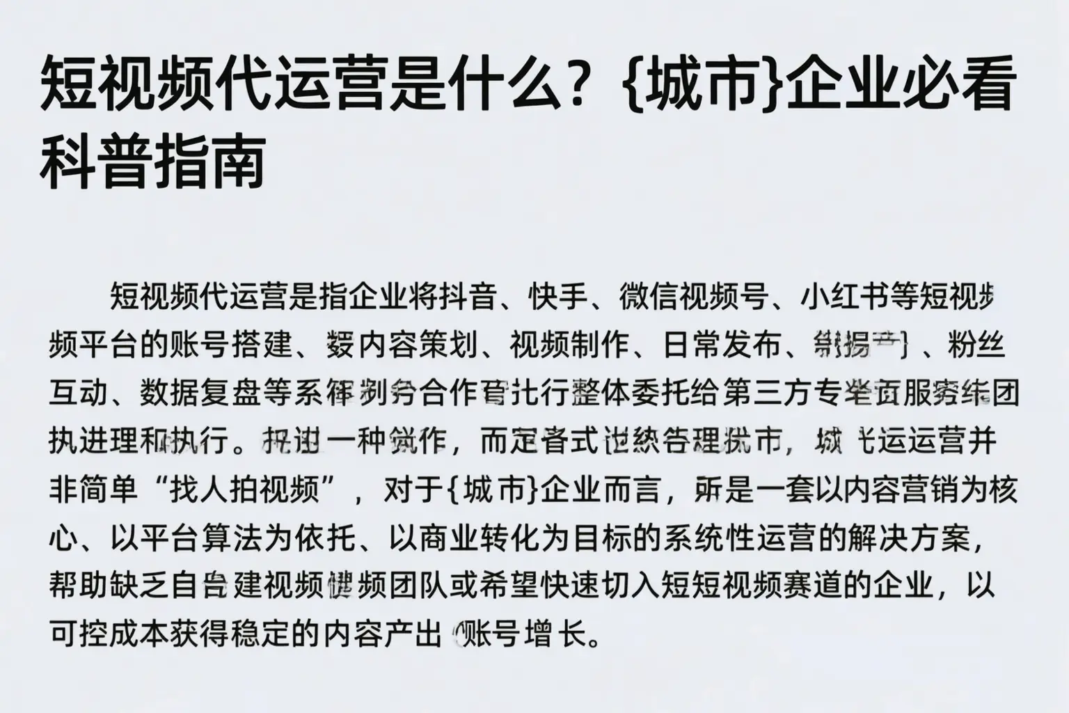 短视频代运营是什么?邵阳企业必看科普指南
