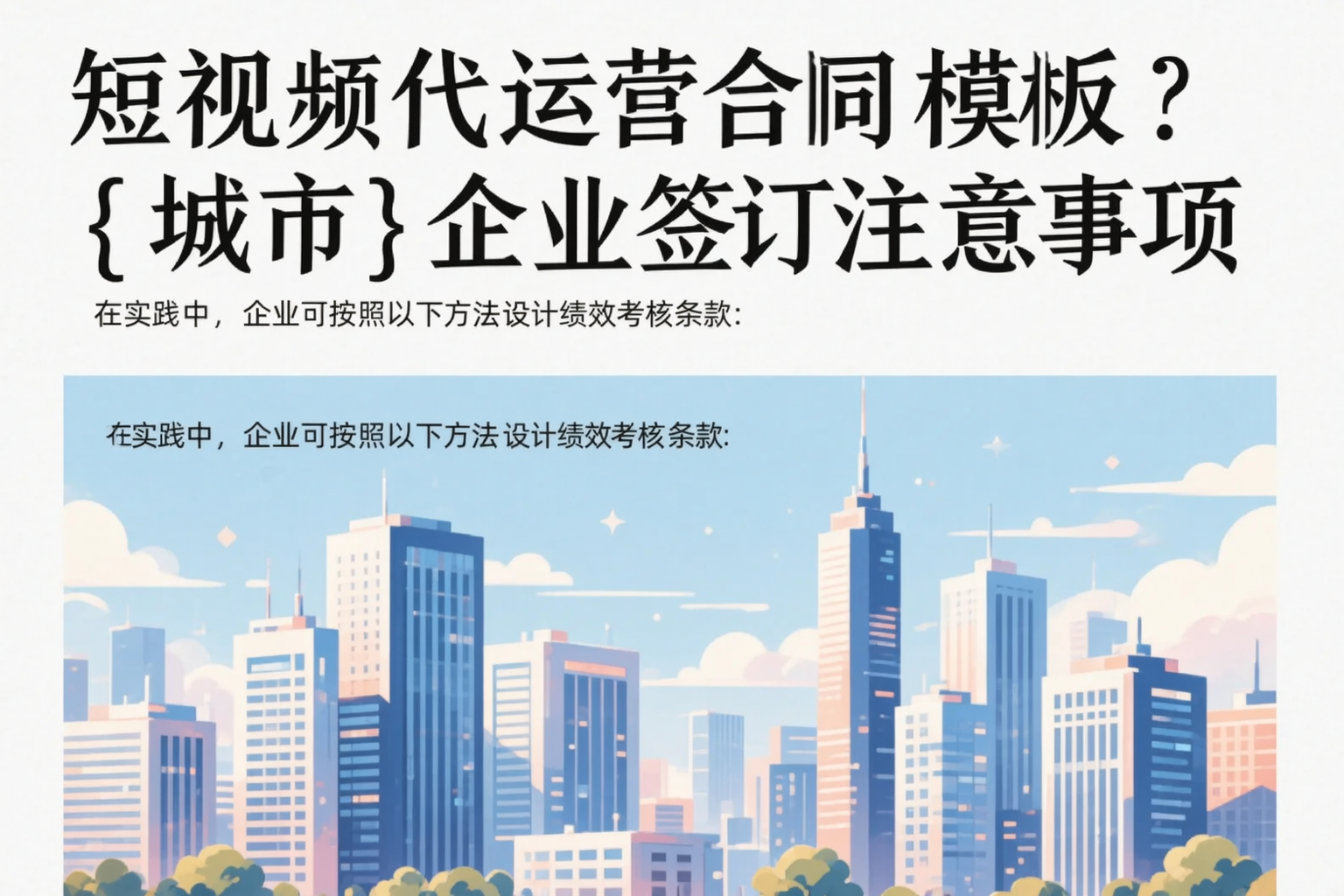 短视频代运营合同模板？邵阳企业签订注意事项