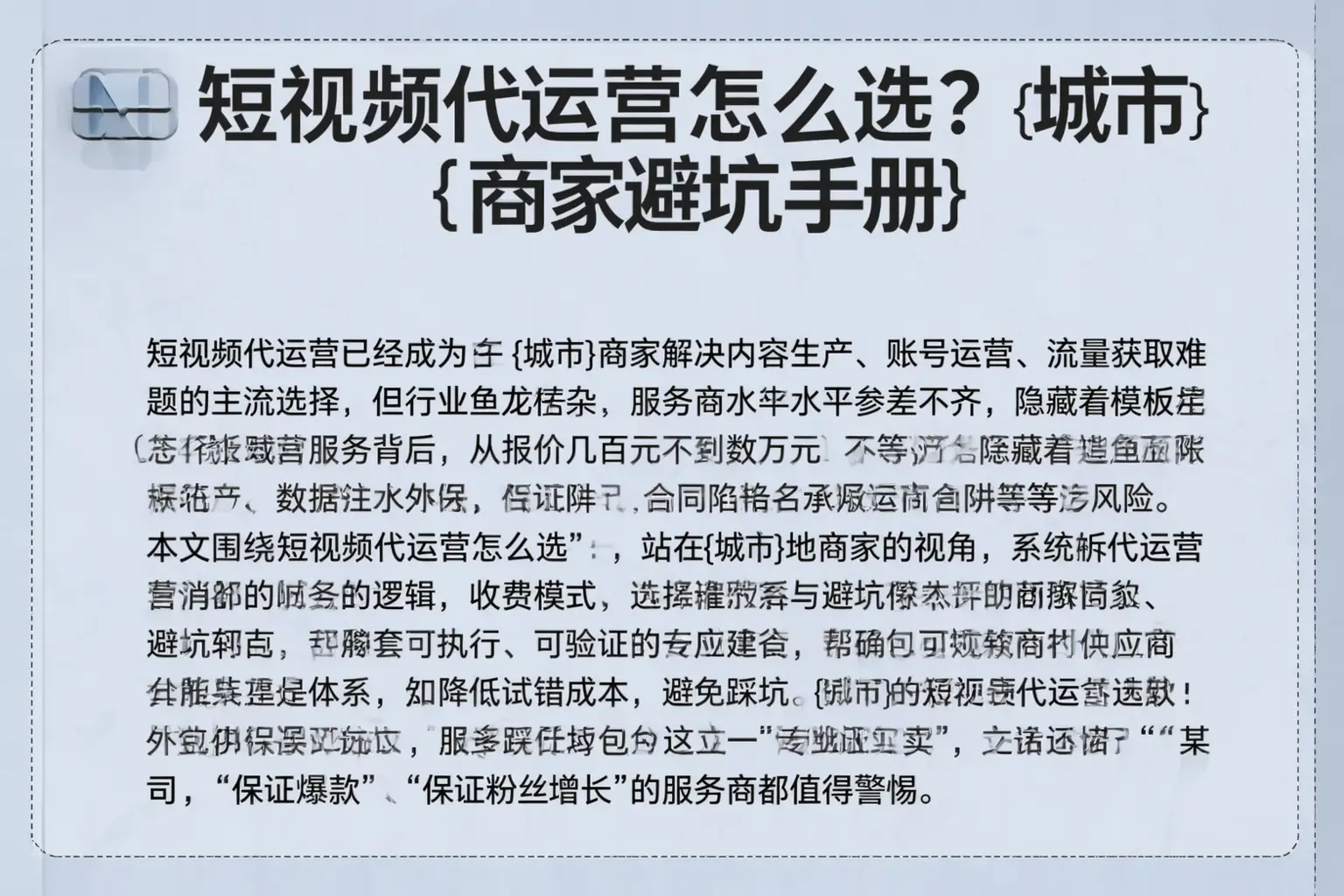 短视频代运营怎么选？邵阳商家避坑手册
