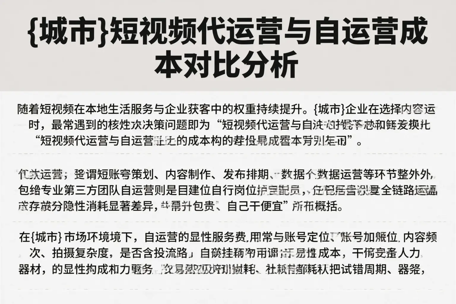 邵阳短视频代运营与自运营成本对比分析