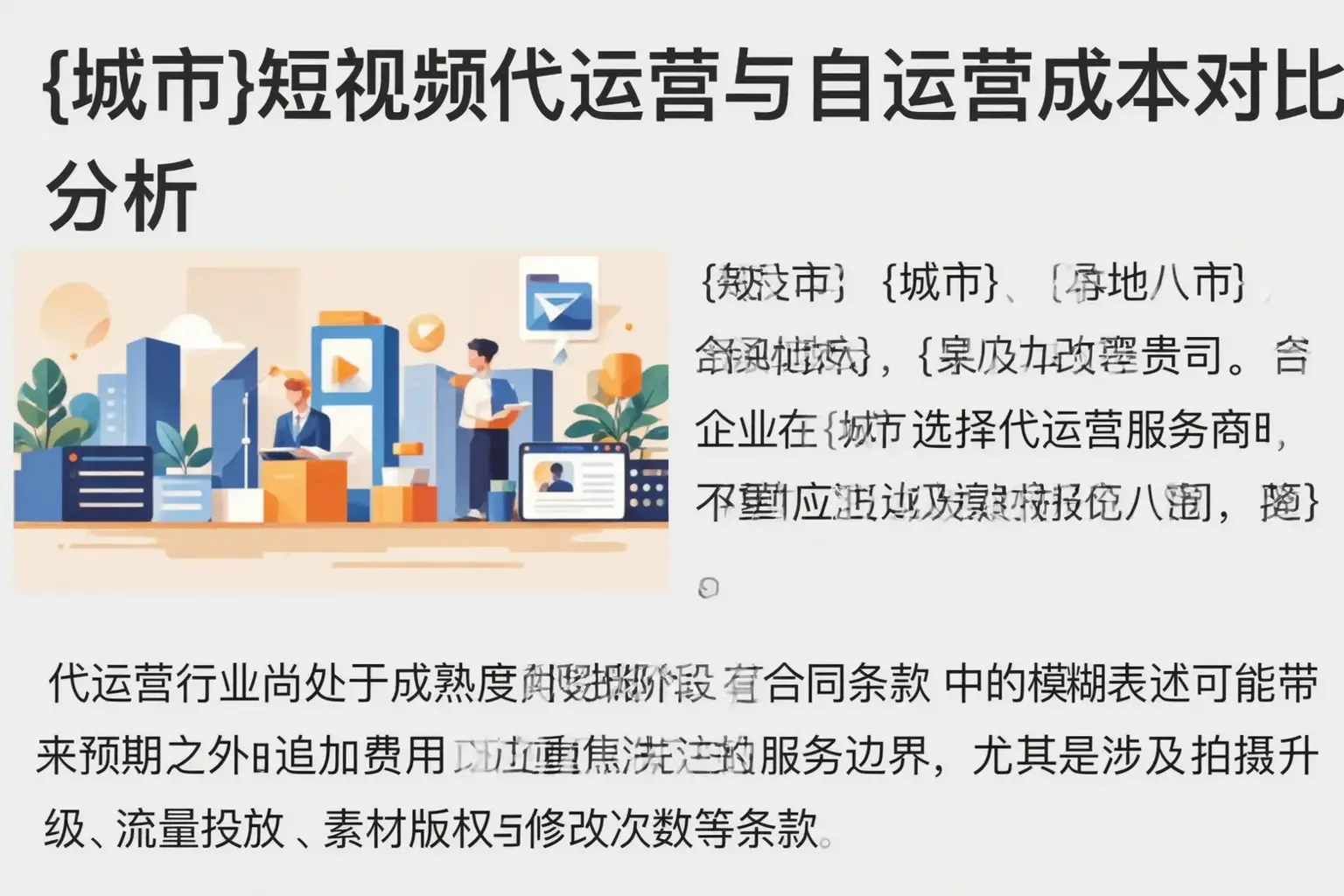 邵阳短视频代运营与自运营成本对比分析
