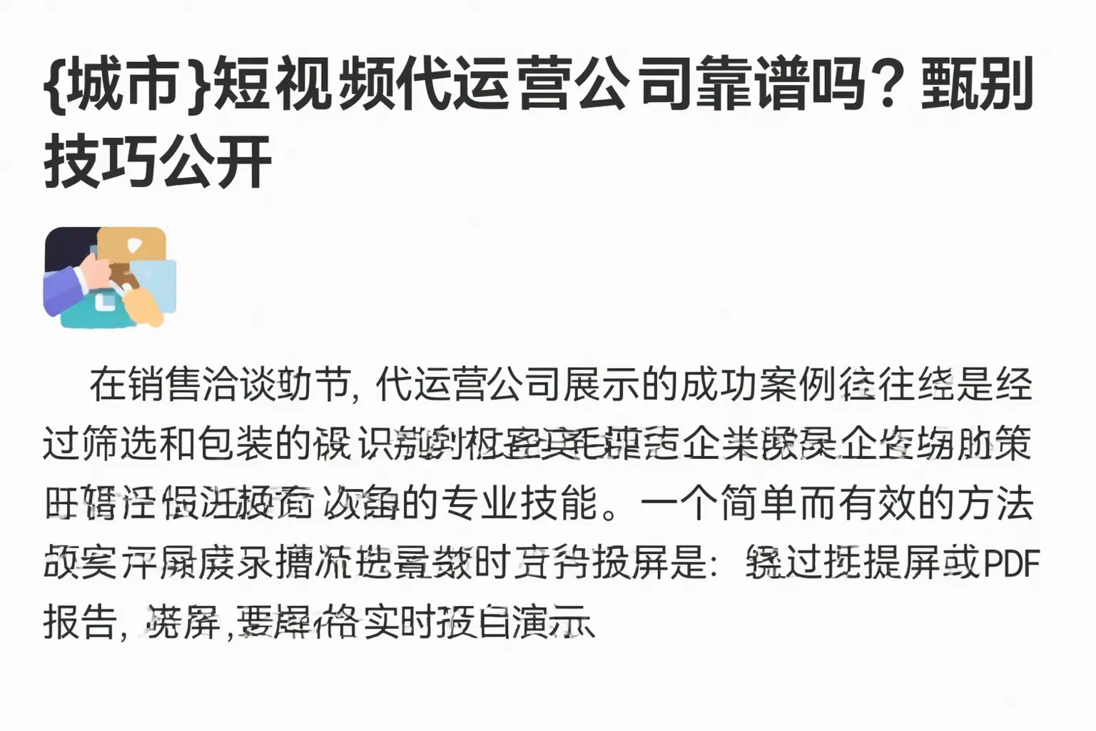 邵阳短视频代运营公司靠谱吗？甄别技巧公开