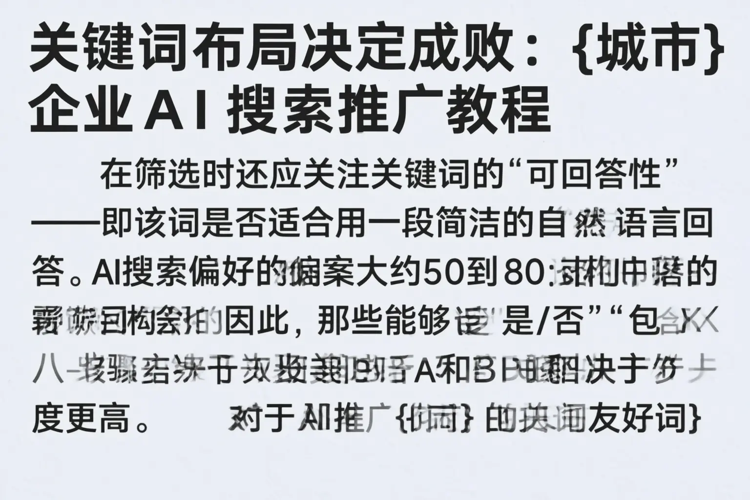 关键词布局决定成败：邵阳企业AI搜索推广教程