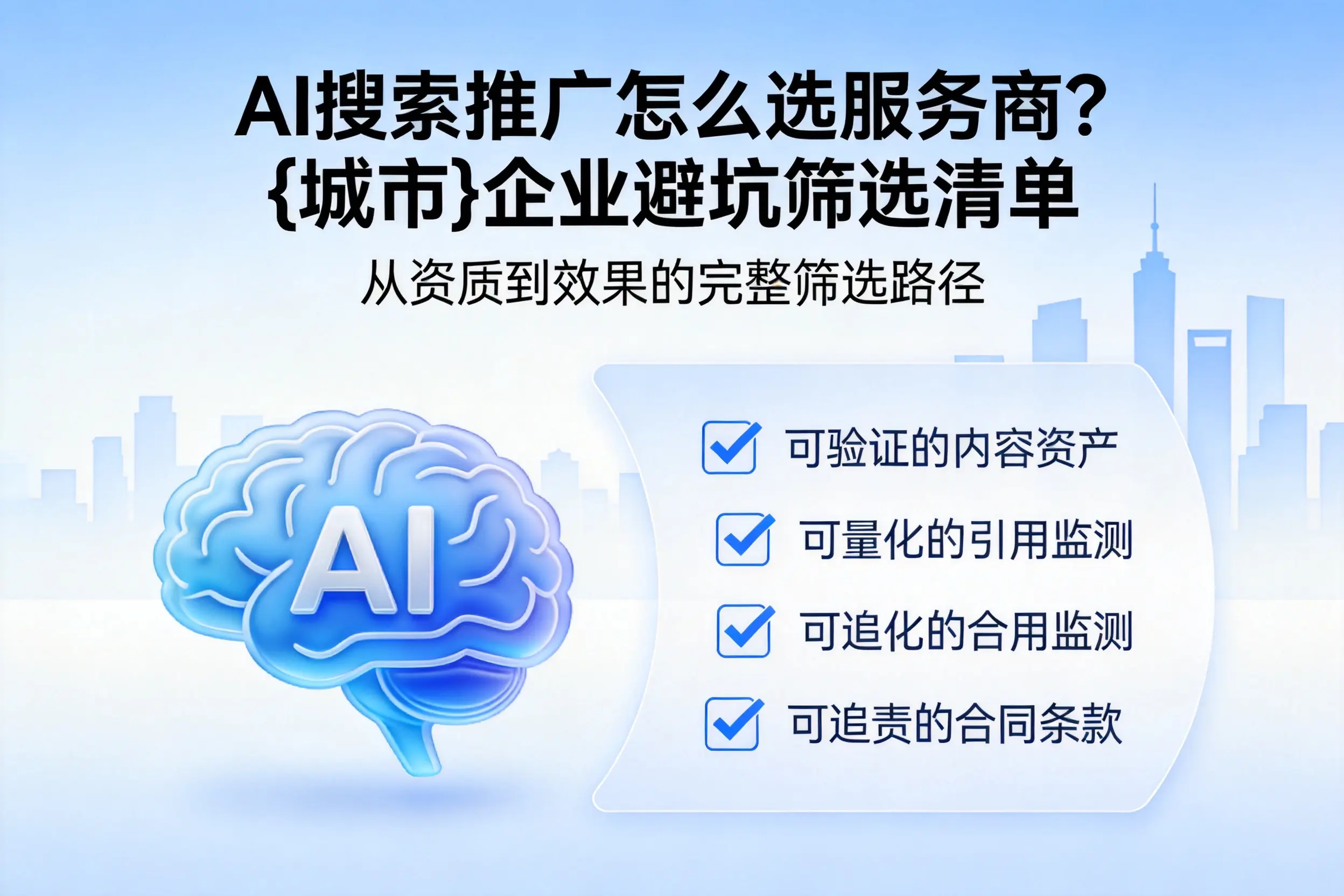 AI搜索推广怎么选服务商？邵阳企业避坑筛选清单