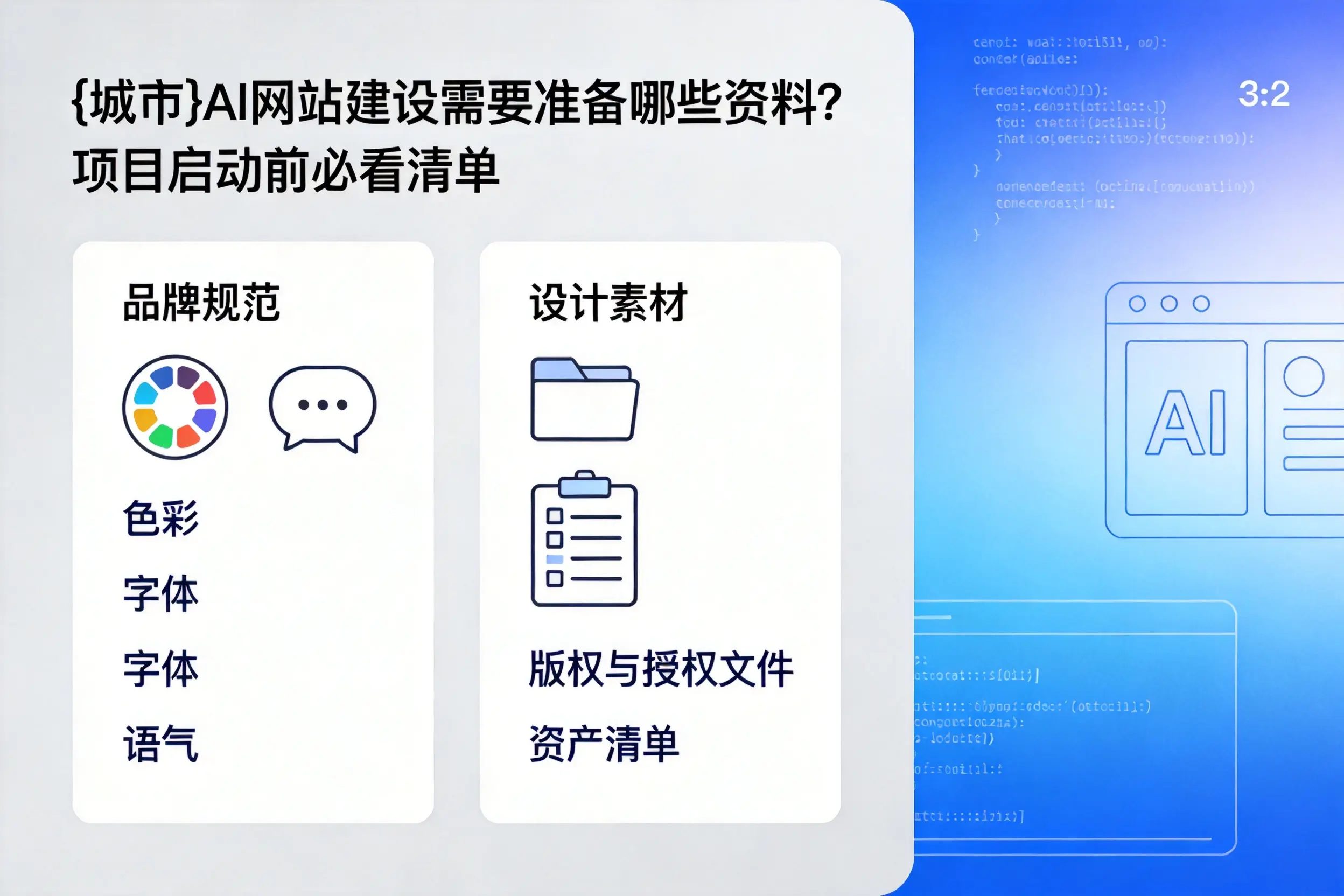 邵阳AI网站建设需要准备哪些资料？项目启动前必看清单