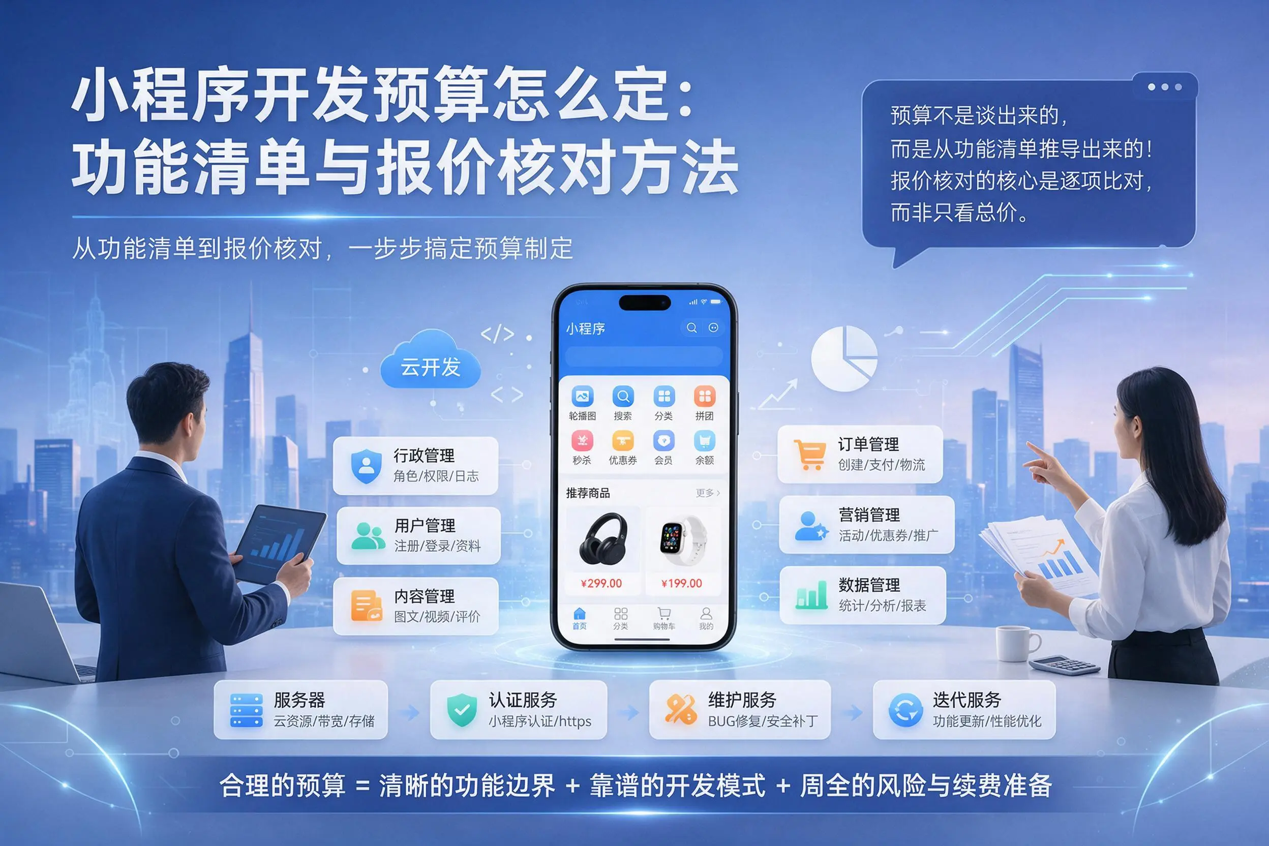 邵阳小程序开发预算怎么定：功能清单与报价核对方法