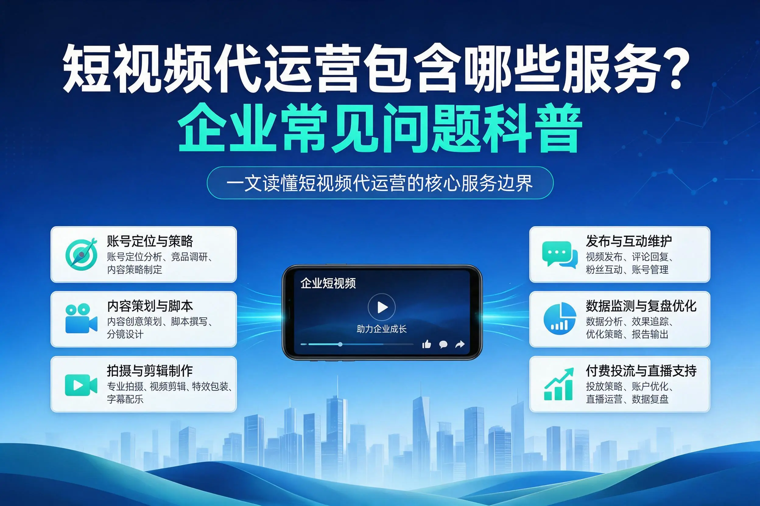 短视频代运营包含哪些服务？邵阳企业常见问题科普