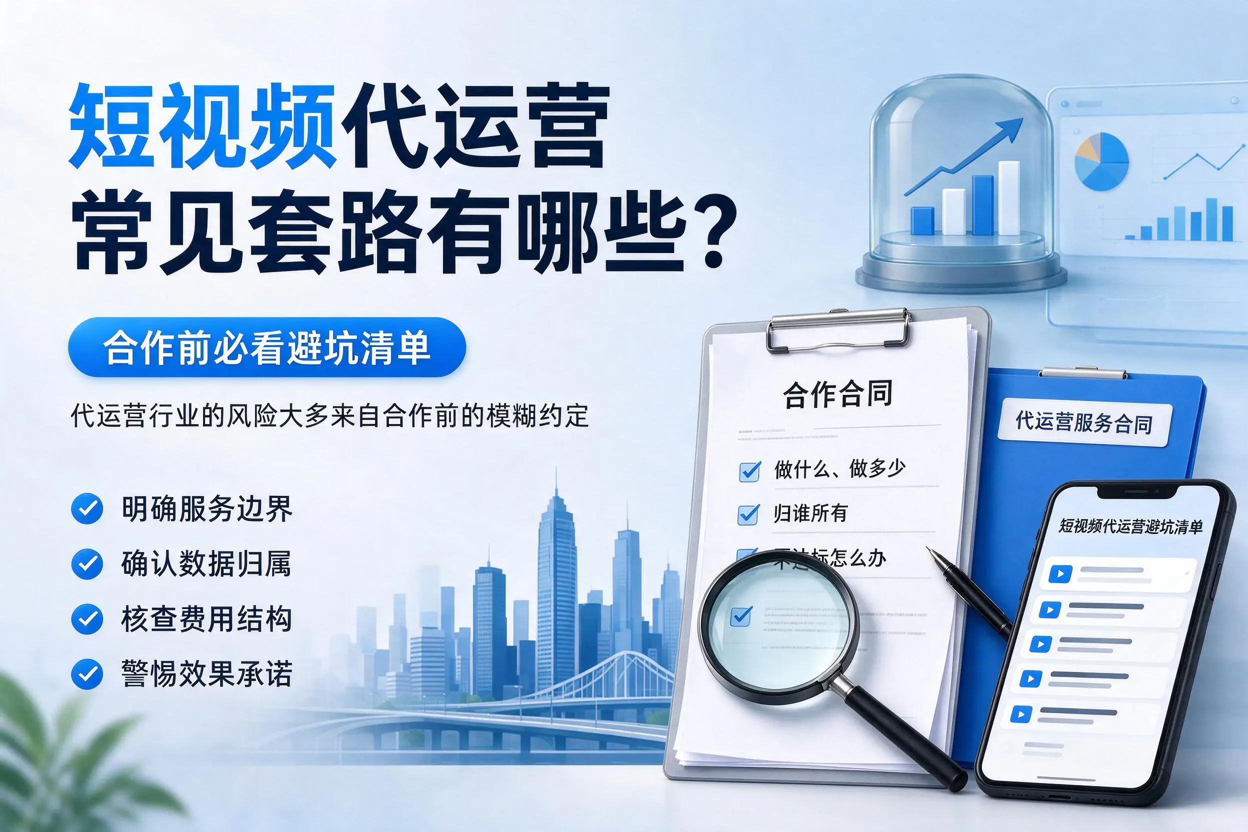 邵阳短视频代运营常见套路有哪些?合作前必看避坑清单