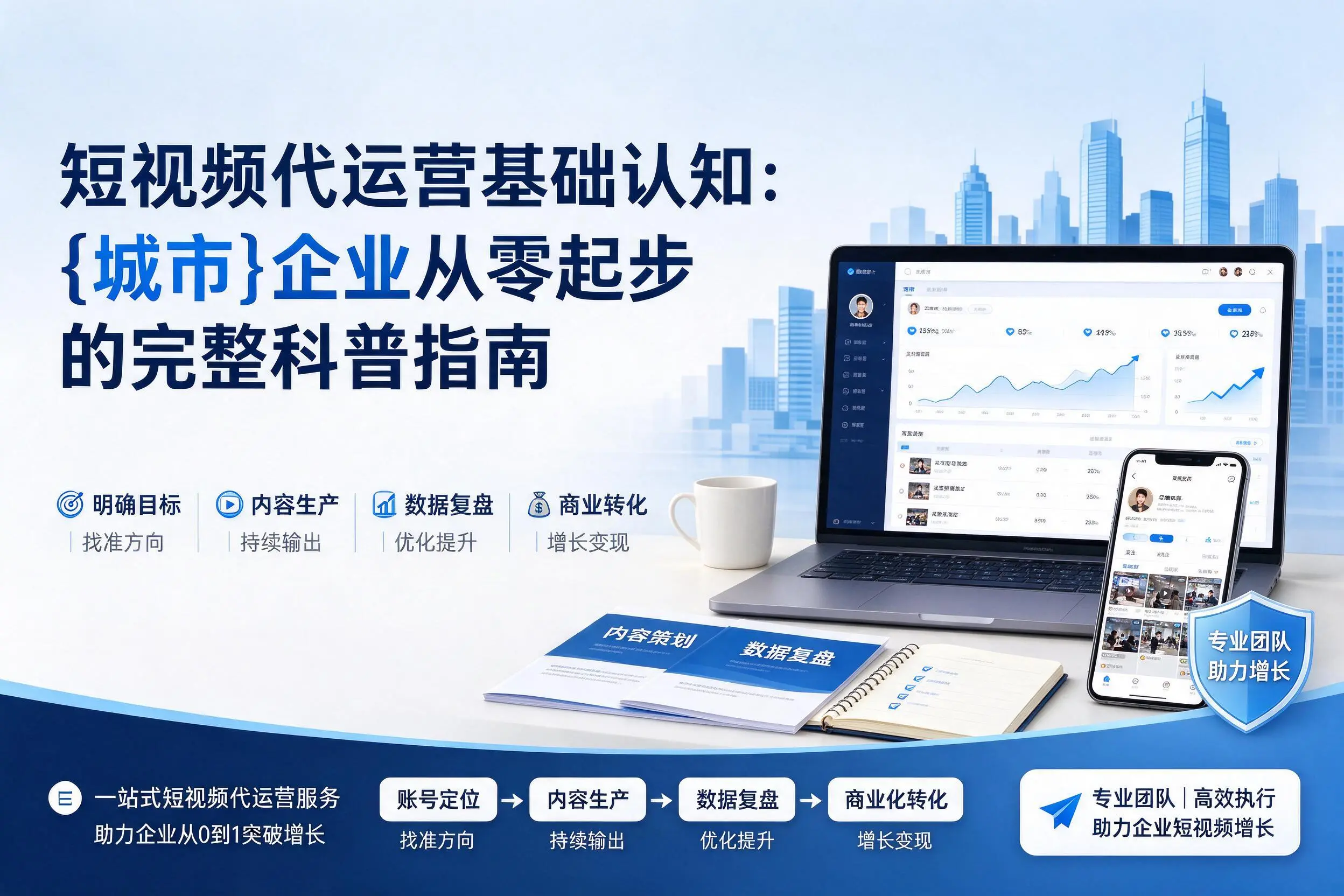 短视频代运营基础认知:邵阳企业从零起步的完整科普指南