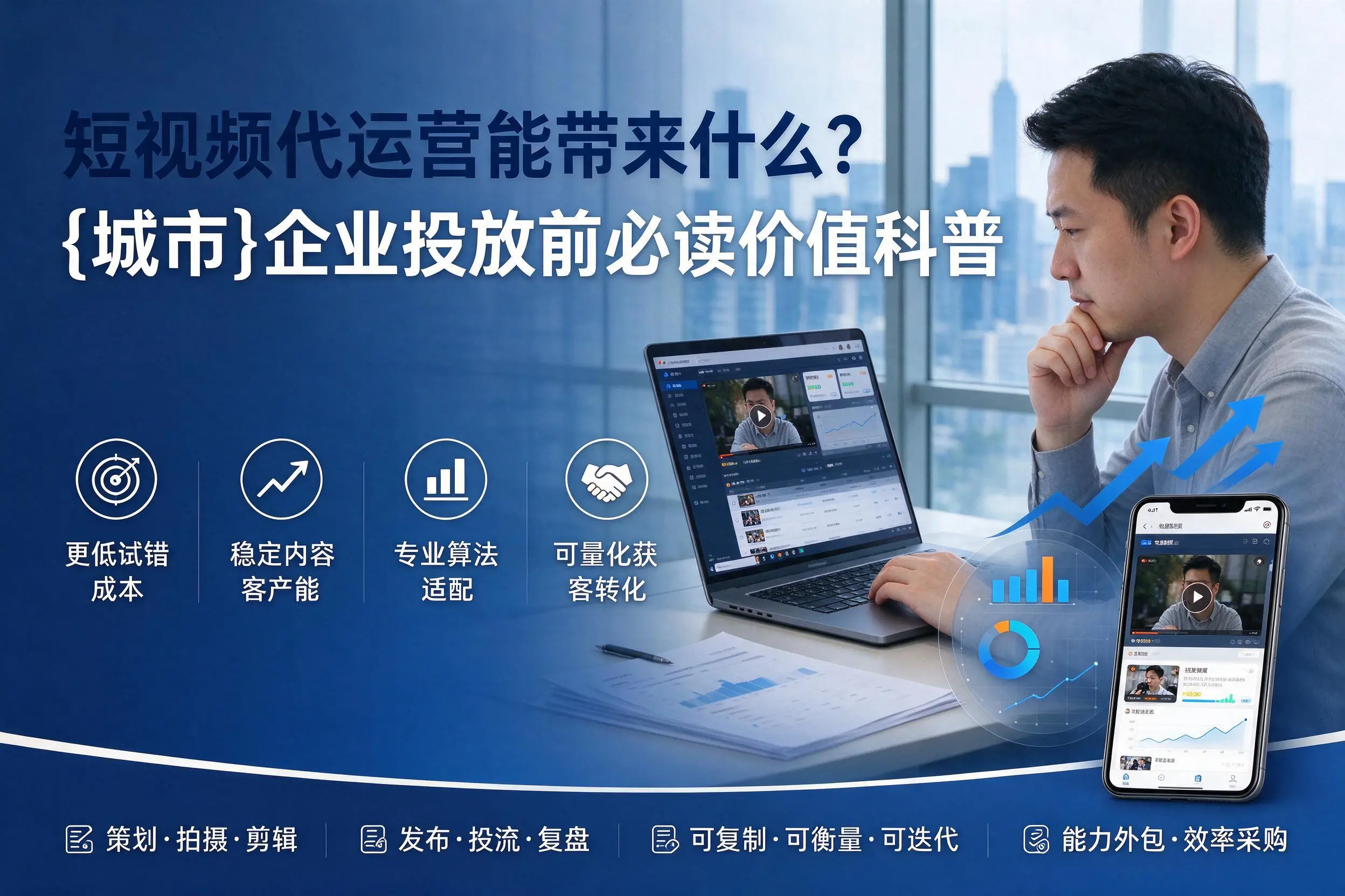 短视频代运营能带来什么?邵阳企业投放前必读价值科普