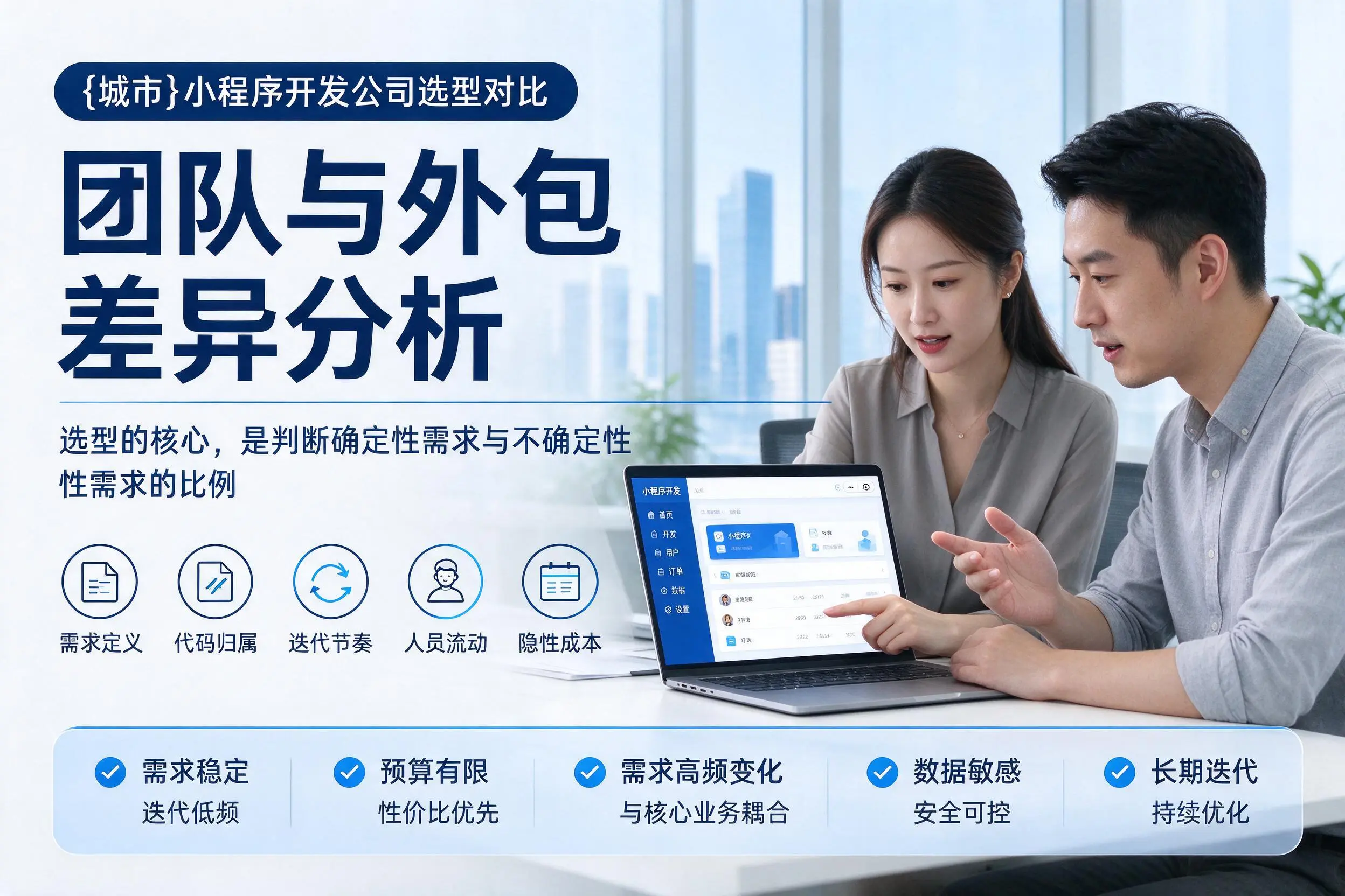 邵阳小程序开发公司选型对比:团队与外包差异分析