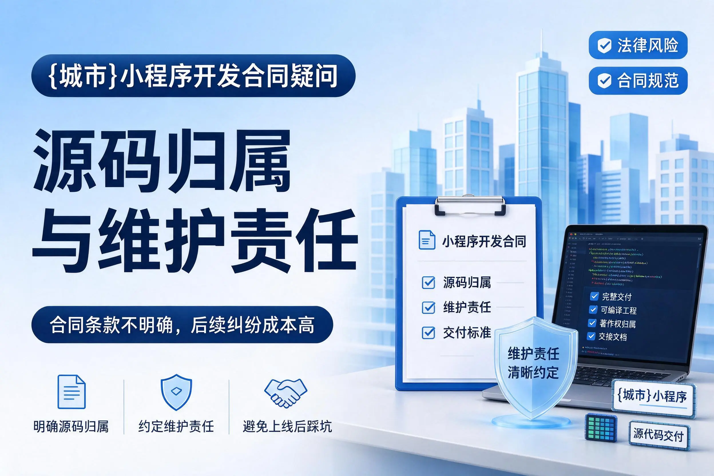 邵阳小程序开发合同疑问：源码归属与维护责任