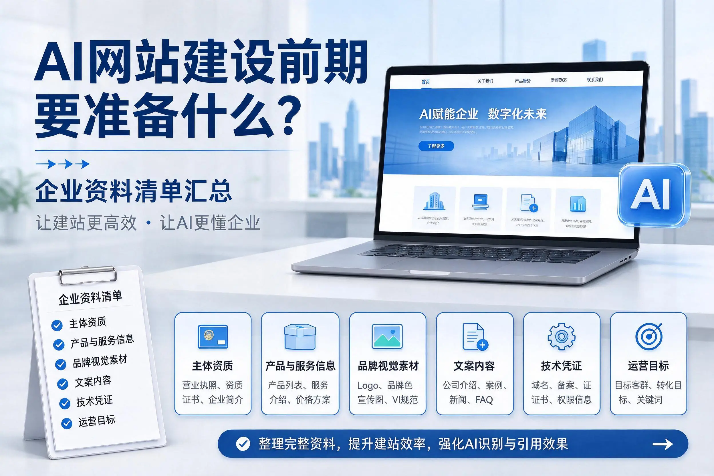 AI网站建设前期要准备什么?邵阳企业资料清单汇总