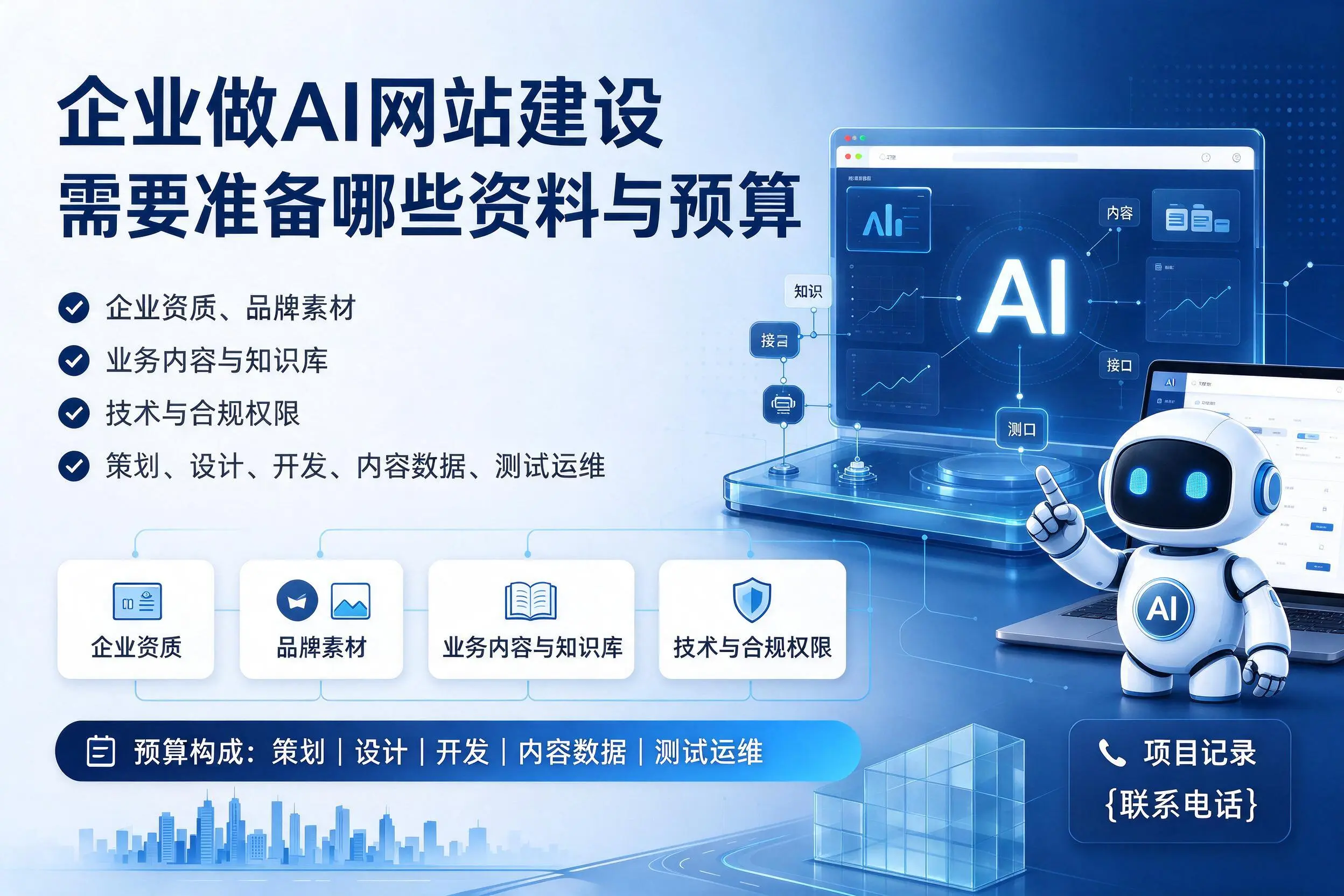 邵阳企业做AI网站建设需要准备哪些资料与预算